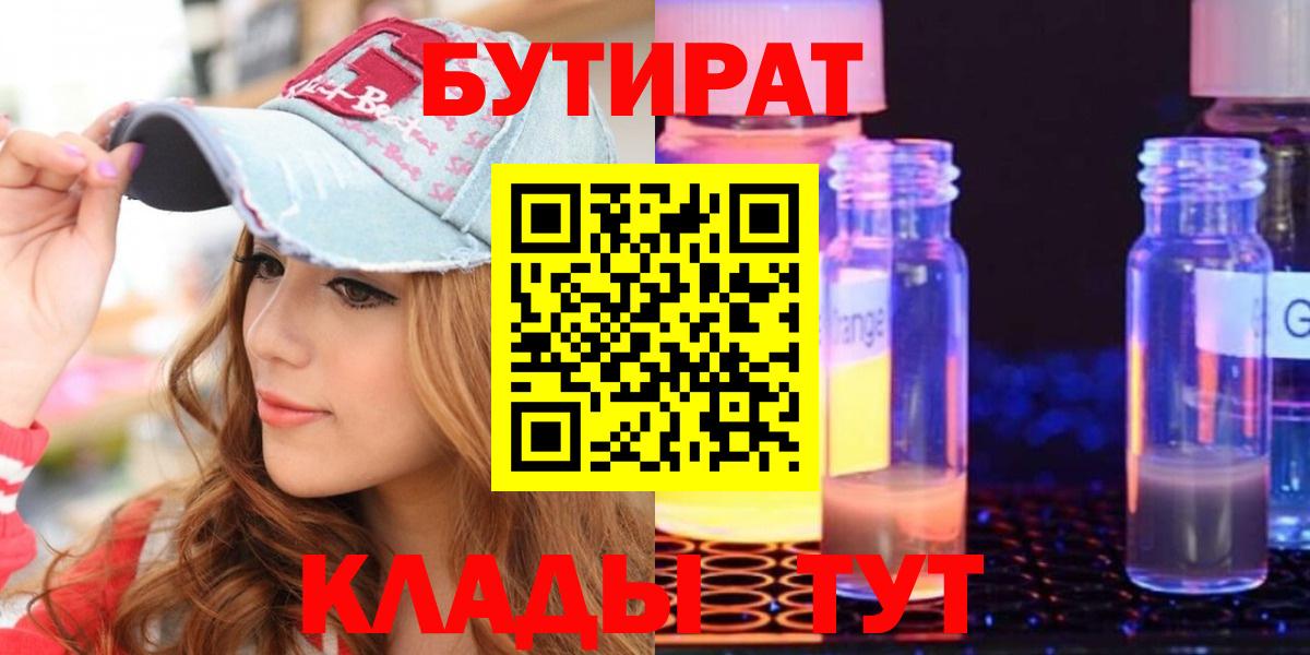 БУТИРАТ GHB  Вход с VPN  Юрга 