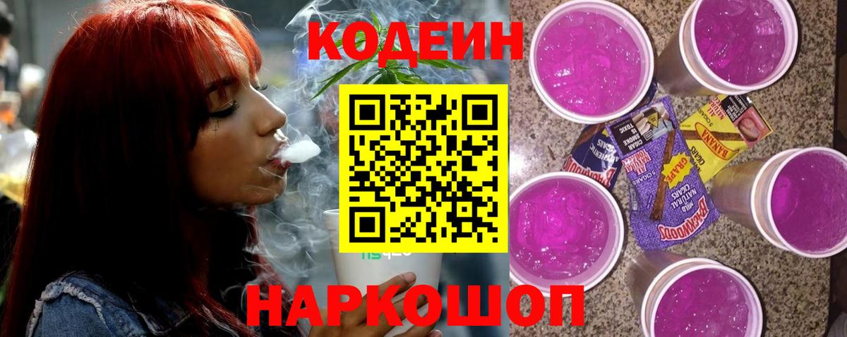 Codein Purple Drank Юрга