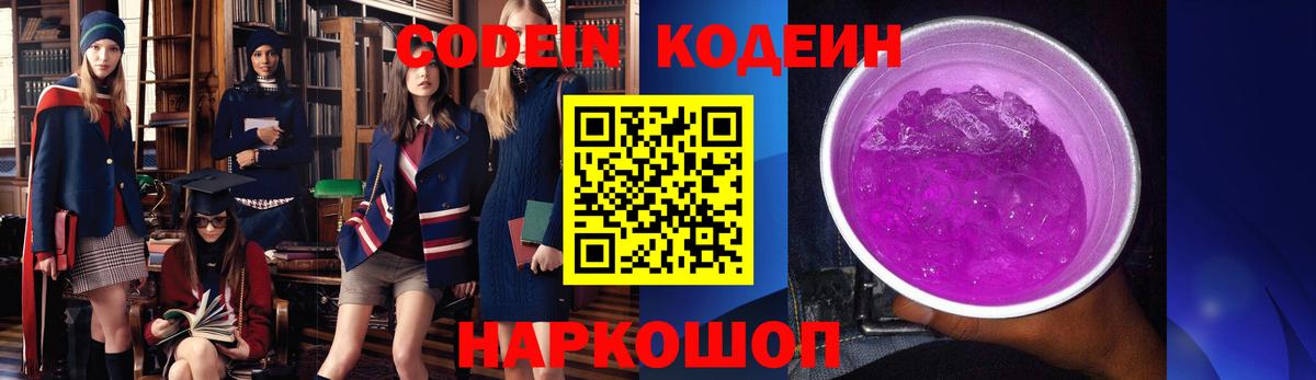 Кодеин Purple Drank  Вход с VPN  Codein напиток Lean (лин)  Юрга 